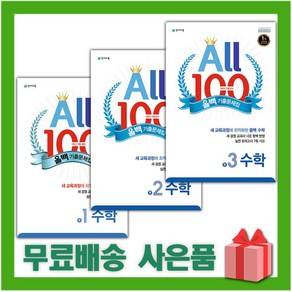 2025년 올백 100 기출문제집 1학기 기말고사 수학 중학 1 2 3 학년