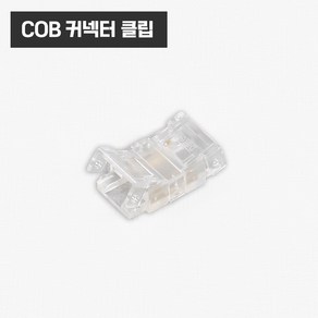 COB LED바 스트립 고정 연장 액세서리 부자재 부속 / 커넥터 클립, COB커넥터클립, 1개