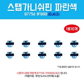 DJ62 877561F000/1봉10개/파랑사각/가니쉬스탭핀/청색/클립사이드씰 몰딩마운팅/빽피니쉬핀/빽가니쉬핀/투싼/뉴XG/산타페/소울, 10개