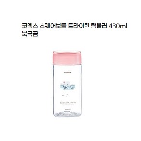 코멕스 스퀘어보틀 4p, 북극곰(핑크), 430ml