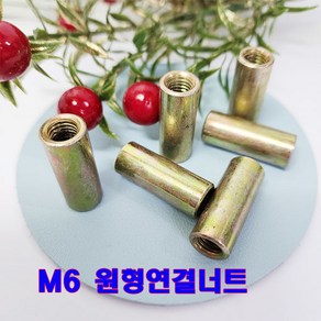 원형연결너트 6mm M6 연결너트 롱너트, 25mm, 1개