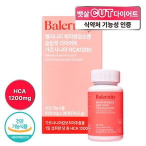 밸러니티 체지방감소엔 슬림핏 다이어트 가르시니아 HCA1200