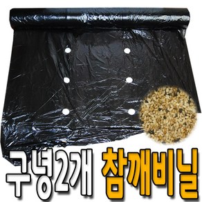 국산 457M 대용량 구멍 2구 유공 멀칭 비닐 농사 농업 3자 검정 참깨 비니루, 1개