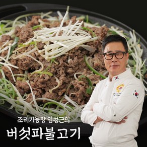 [임성근] 조리기능장 의 소등심 버섯파불고기 300g X 10팩