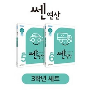 신사고 쎈연산 초등 3학년 세트 (2023년용), 좋은책신사고, 초등3학년