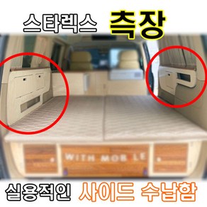 스타렉스 차박 사이드 측장 실용적인 수납함 캠핑 야영 낚시 등