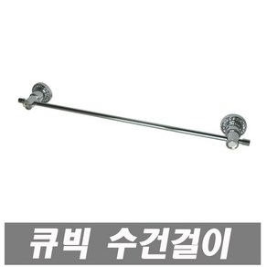 에이치컴퍼니 BA-9800큐빅 수건걸이 욕실용품 욕실수건걸이 수건 걸이 욕실악세사리 화장실 화장실수건 화장실걸이, 1개