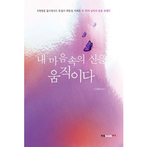 내 마음속의 신을 움직이다:조현병을 앓으면서도 한 줄기 희망을 키워온 한 30대 남자의 감동 투병기, 북랩, 신진행