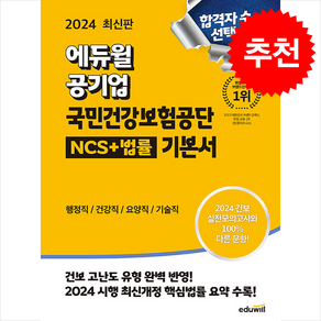 2024 최신판 에듀윌 공기업 국민건강보험공단 NCS+법률 기본서 (행정직/건강직/요양직/기술직) + 쁘띠수첩 증정