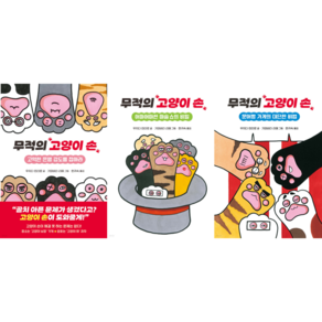 [키다리] 무적의 고양이 손 1-3번 세트 (전3권) + 사은품 증정, 우치다 린타로