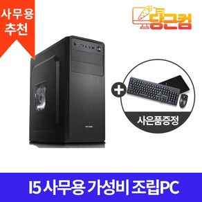 사무용 가성비 조립 PC 인텔 I5 4세대 HDMI 지원 윈도우10 데스크탑 본체 세트, 인텔 4세대 사무용 조립PC