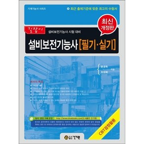 길잡이 설비보전기능사 필기 실기 : 설비보전기능사 시험 대비 개정판, 건기원