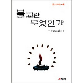 불교란 무엇인가, 효림출판