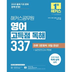 2025 해커스공무원 영어 고득점 독해 337:국가직 지방직 법원직 국회직 등 9급 전 직렬