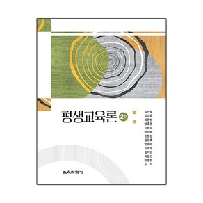 평생교육론, 김신일 외, 교육과학사