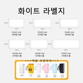 Niimbot 님봇 D11 D110 라벨프린터 라벨지, 화이트 12x30mm-210장