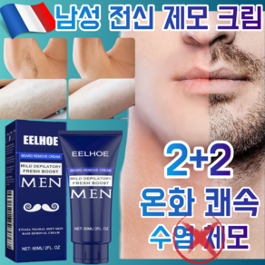 GBED 프랑스 1+1/2+2 남성용 제모 크림 전신제모 바디 수염 체모 인티메이트 털제거 남자 제모제, 2개, 60ml