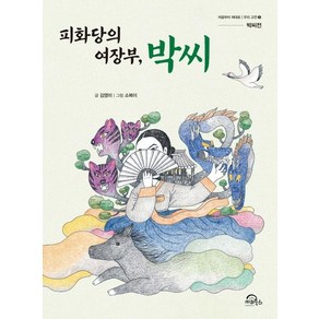 피화당의 여장부 박씨 : 박씨전 - 처음부터 제대로 우리 고전 3, 상품명