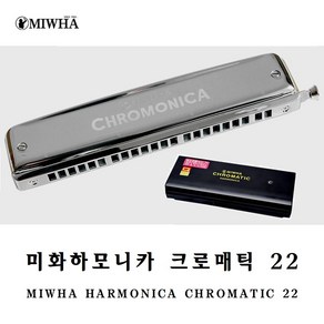 MIWHA 미화 하모니카 크로매틱 22H / 반음