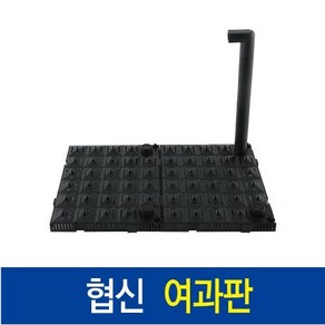 협신 저면 여과판, 1개