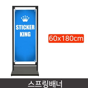 데코스토어 스프링배너 AP814 고급 철제배너 사이즈 60x160/180cm, 사이즈 60x180cm, 1개