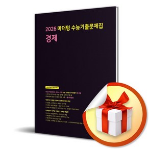 마더텅 수능기출문제집 경제(2025)(2026 수능 대비) (이엔제이 전용 사 은 품 증 정), 사회영역, 고등학생