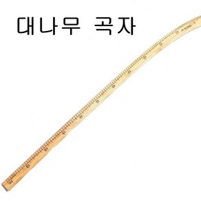 미싱부속 대나무곡자 센치 인치용 도원미싱, 1개