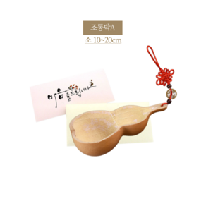 바가지 표주박 조롱박 이사 액땜 결혼 함들이 행사용품 이벤트용 민속촌 개업선물 삼재풀이 자동차 고사용 함지기 (단일), 소 small, 1개, 조롱박A