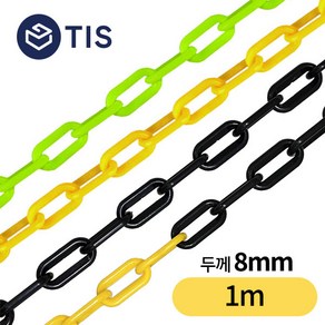 [TIS] 플라스틱 체인 안전체인 롤체인 주차체인 8mm 1m, 1개, 형광