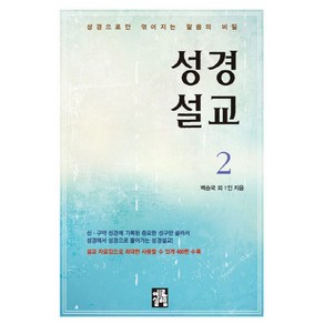 성경설교 2:성경으로만 엮어지는 말씀의 비밀, 예루살렘