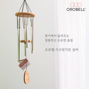 오로벨 시크릿가든 실버 풍경종 윈드차임 집들이선물 문종 도어벨, S고리