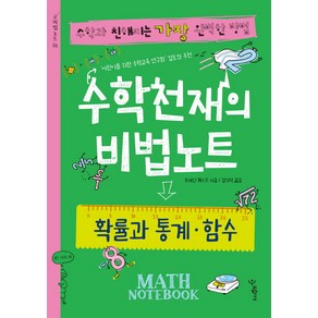 수학천재의 비법노트: 확률과 통계 함수:수학과 친해지는 가장 완벽한 방법