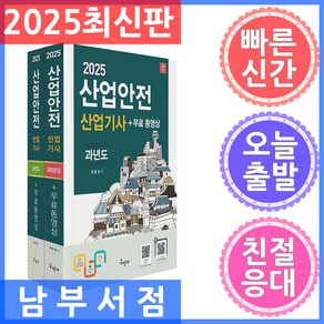 구민사 산업안전산업기사 과년도 무료동영상 - 전2권 2025