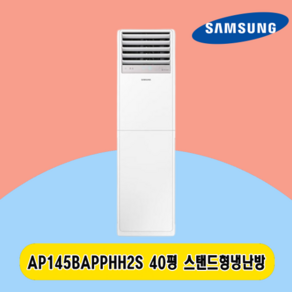 삼성 스탠드냉난방기 40평 AP145BAPPHH2S 전국설치 주택 상가 사무실 업소용