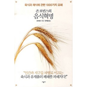 존 로빈스의 음식혁명:육식과 채식에 관한 1000가지 오해, 시공사, 존 로빈스 저/안의정 역