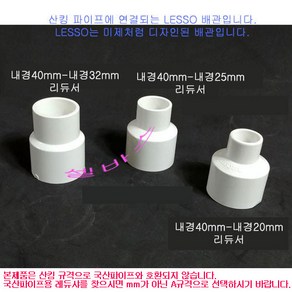 (내경40mm - 32mm 40mm - 25mm 40mm - 20mm ) LESSO 산킹 파이프용 레듀샤 수족관 PVC파이프 이음 부속 배관 이경소켓, 1개