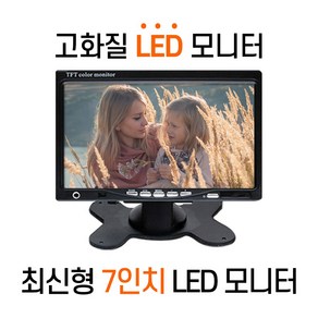 대형차전용 후방카메라 7인치 LED 모니터