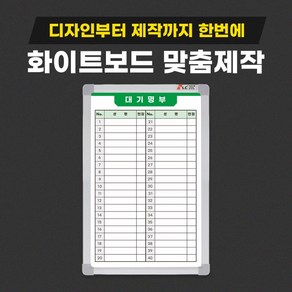 식당 대기자명단 대기 현황판 웨이팅보드 화이트보드 제작 인쇄 공사 현장 칠판