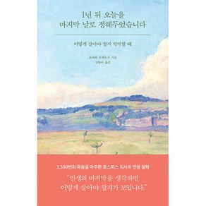 [필름(Feelm)]1년 뒤 오늘을 마지막 날로 정해두었습니다 : 어떻게 살아야 할지 막막할 때, 필름(Feelm), 오자와 다케토시