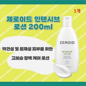 [ZEROID] 제로이드 인텐시브 2종 중 로션200ML//크림80ML // 고보습케어 로션//크림 +KF94마스크 2매