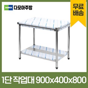 업소용 1단 작업대 폭400mm 스텐 식당 조리대 900×400×800, 혼합색상