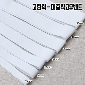 짱패브릭 (5마)고탄력-이중직고무밴드-화이트15mm-50mm, 30mm(5마), 1개