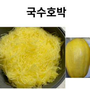 아삭하고 신선한 생 국수호박