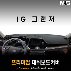 IG그랜져 하이브리드 대쉬보드커버 (2018년) [스웨이드/벨벳/부직포], 원단 (벨벳/블랙테두리), HUD-없음/센터스피커-있음, 현대