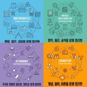 (4권세트) 수학 사전 ＋ 물리화학사전 ＋ 천문학 사전 ＋ 기초 화학 사전