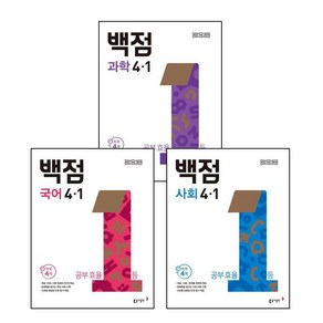 동아 백점 초등 국어 + 사회 + 과학 4-1 2025년 국사과 (전3권) 세트 부록있음