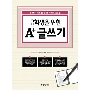 유학생을 위한 A+ 글쓰기 레포트 논문 이 책 한 권으로 준비 끝, 상품명