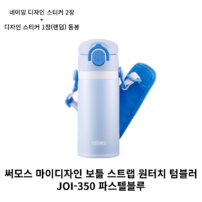 써모스 마이 디자인 보틀 스트랩 원터치 텀블러 JOI-350K, 파스텔블루, 350ml, 1개