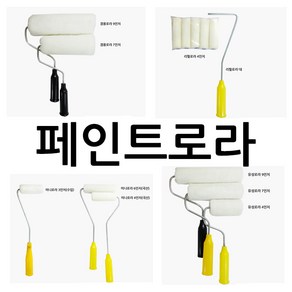 페인트 수성 미니 DIY 리필 로라 롤러