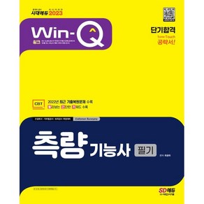 2023 Win-Q 측량기능사 필기 단기합격:2022년 최근 기출복원문제 수록｜빨리보는 간단한 키워드(빨간키) 수록, 시대고시기획